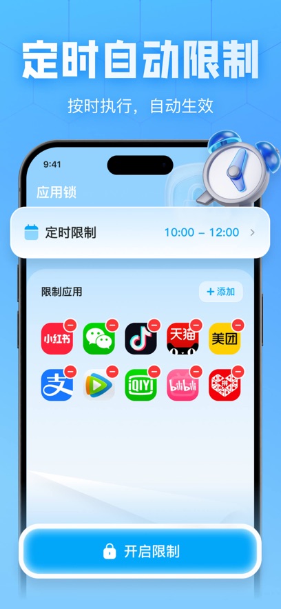 定时自动限制，按时执行自动生效