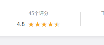 原始评分快照：4.8 分，45 个评分